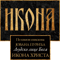 Људско лице Бога - ИКОНА ХРИСТА