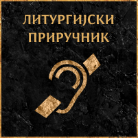 ЛИТУРГИЈСКИ ПРИРУЧНИК  за особе са оштећеним слухом