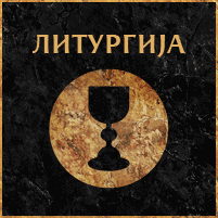 Вебсајт књиге ЛИТУРГИЈА 