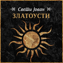 Вебсајт Свети Јован ЗЛАТОУСТИ