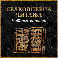 Свакодневна читања - читања за данас