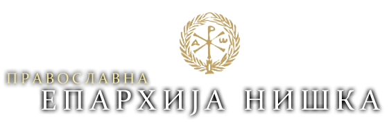 Православна Епархија нишка