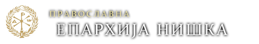 Православна Епархија нишка