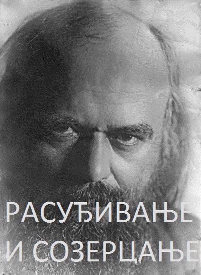 vladika-nikolajRASUDJIVANJEISOZERCANJE
